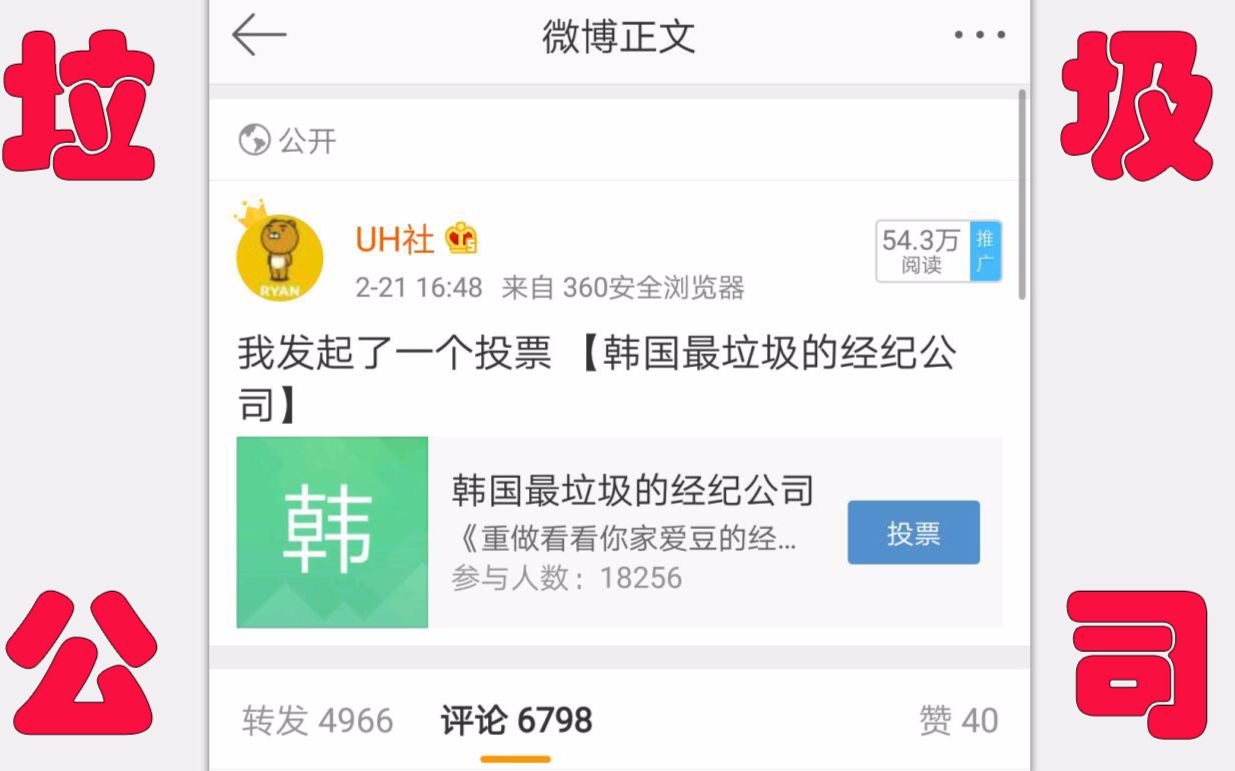 【UH社】微博上票选＂韩国最垃圾的公司”前十哔哩哔哩bilibili