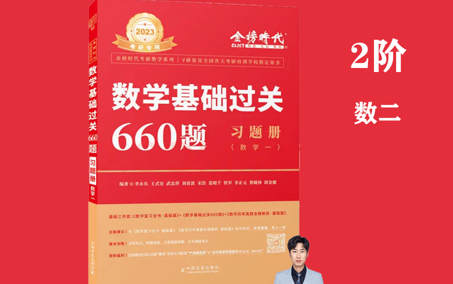 [图]【数二2阶】2023《基础过关660》逐题精讲（数二持续更新）