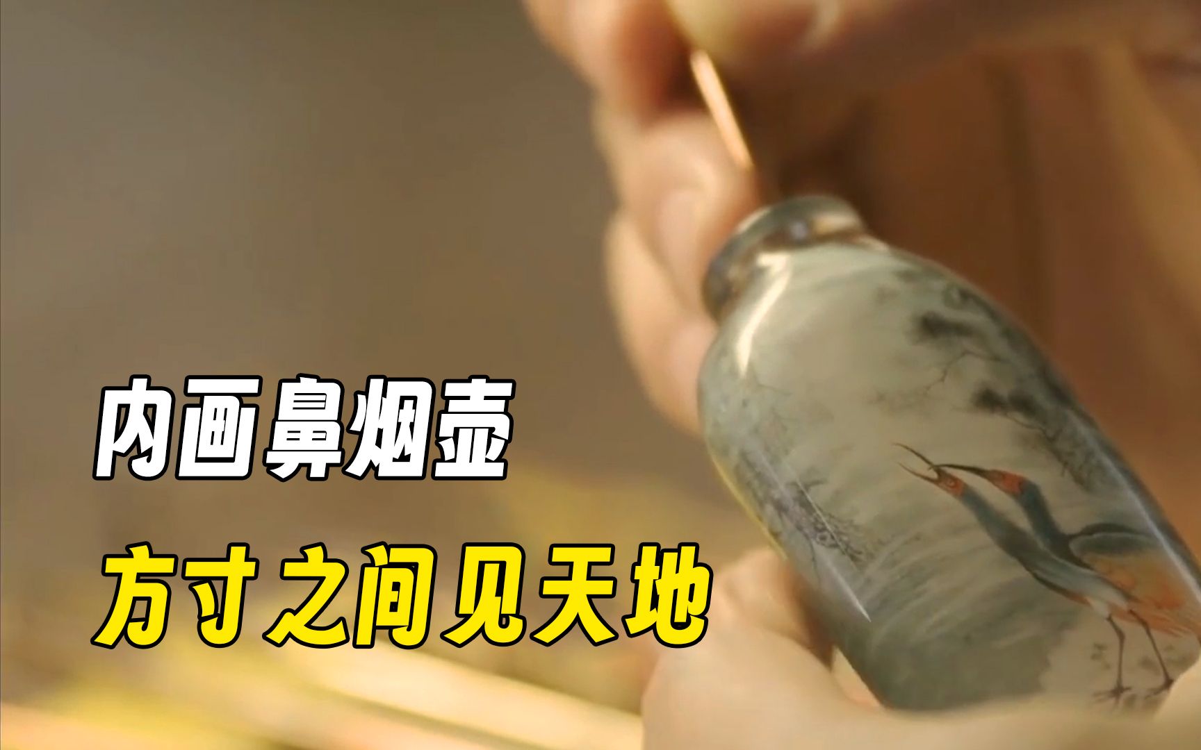 鬼斧神工!在鼻烟壶内部作画,作品堪称一绝!哔哩哔哩bilibili