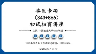 Download Video: 2025中国农业大学343+866兽医专硕初试指导讲座--Yuki学姐