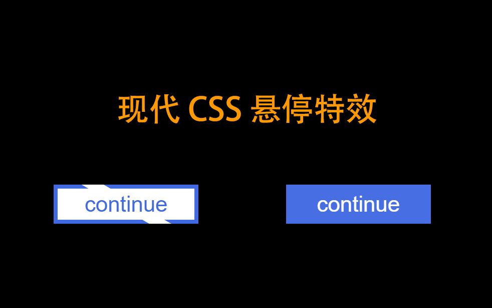 【前端特效 109】现代CSS按钮悬停效果哔哩哔哩bilibili