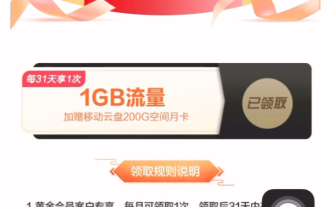 领取黄金会员专享1GB流量黄金会员月享福利1G6B流量每31天享1次1GB流量一键加赠移动云盘200G空间月卡领取中国移动哔哩哔哩bilibili