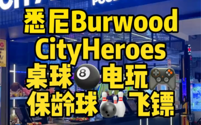 悉尼周末好去处 Burwood超全 桌球电玩麻将 保龄球飞镖哔哩哔哩bilibili