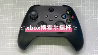 xbox手柄漂移了，换一对霍尔摇杆