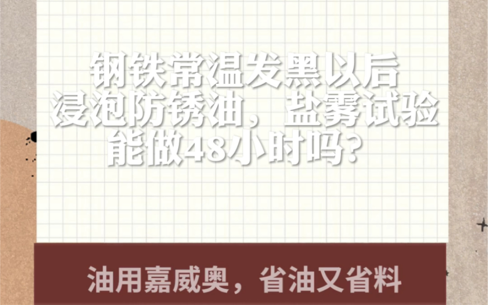 钢铁常温发黑后直接浸泡防锈油,盐雾测试能过48小时吗?浙江这家发黑工厂果断决定哔哩哔哩bilibili