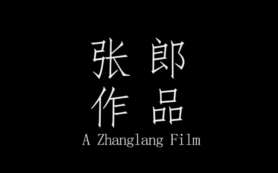 [图]【TF家族】宿舍实录之罪恶宿舍预告片(纪录片大师张郎<张泽禹>出品)