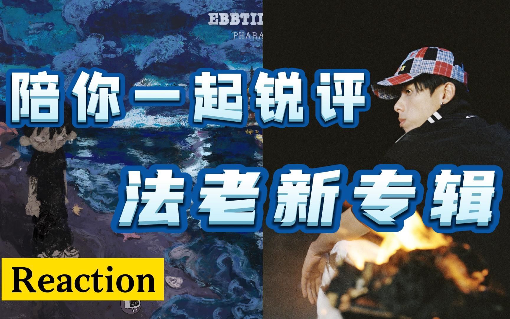 [图]法老成病娇舔狗？来锐评法老专辑第三期 小河淌水就是个艺术品！