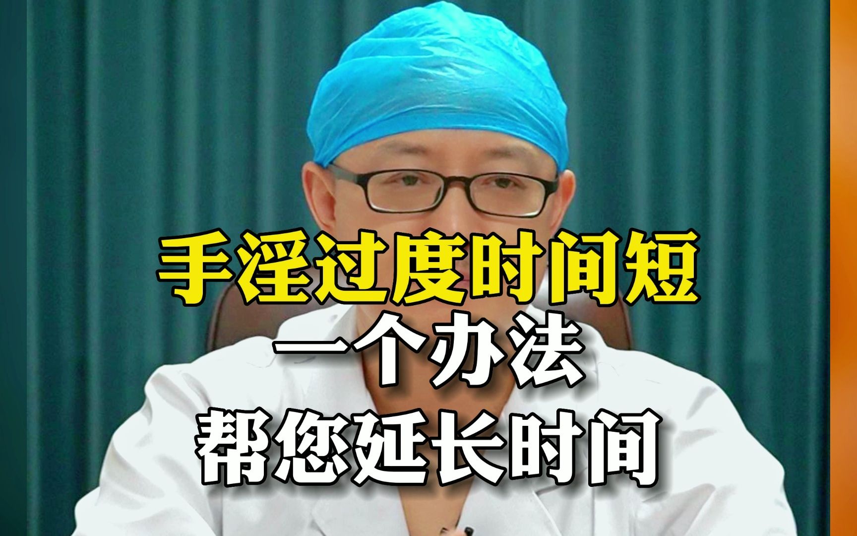 手淫过度 时间短 教你一个办法 让男人持久 延长战斗时间