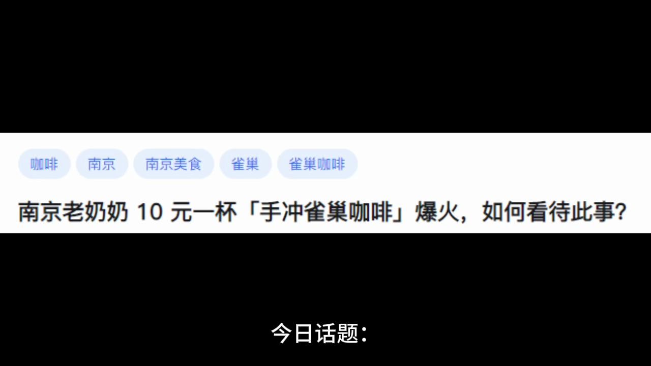 南京老奶奶 10 元一杯「手冲雀巢咖啡」爆火,如何看待此事?哔哩哔哩bilibili