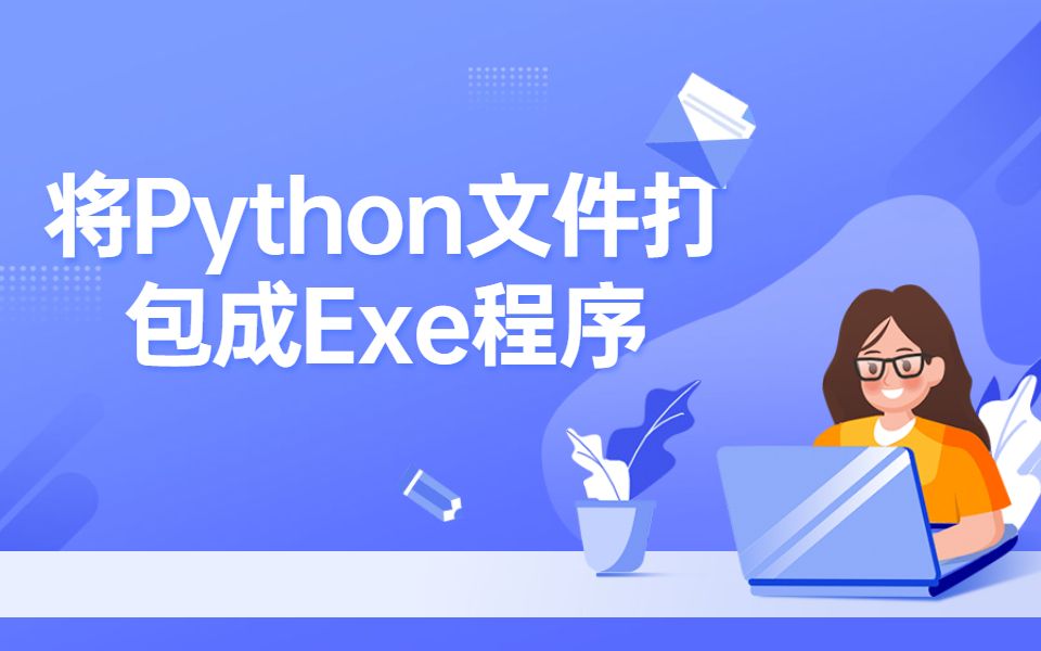 Python如何打包成Exe文件(本地打包、虚拟环境打包)哔哩哔哩bilibili