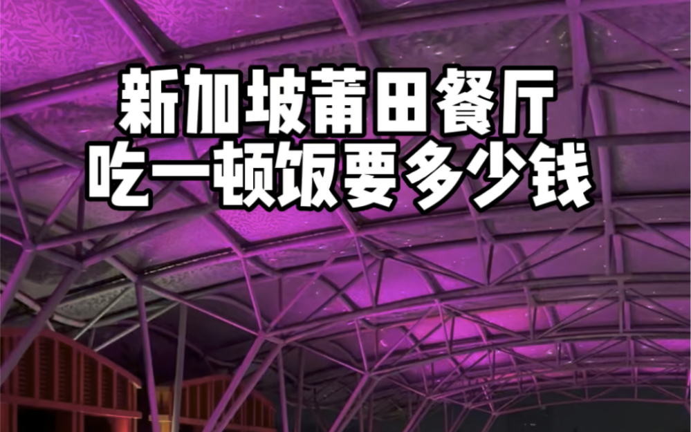 新加坡莆田连锁餐厅 米其林一星 人生第一次吃福建菜 这些做法我是头一次见哔哩哔哩bilibili