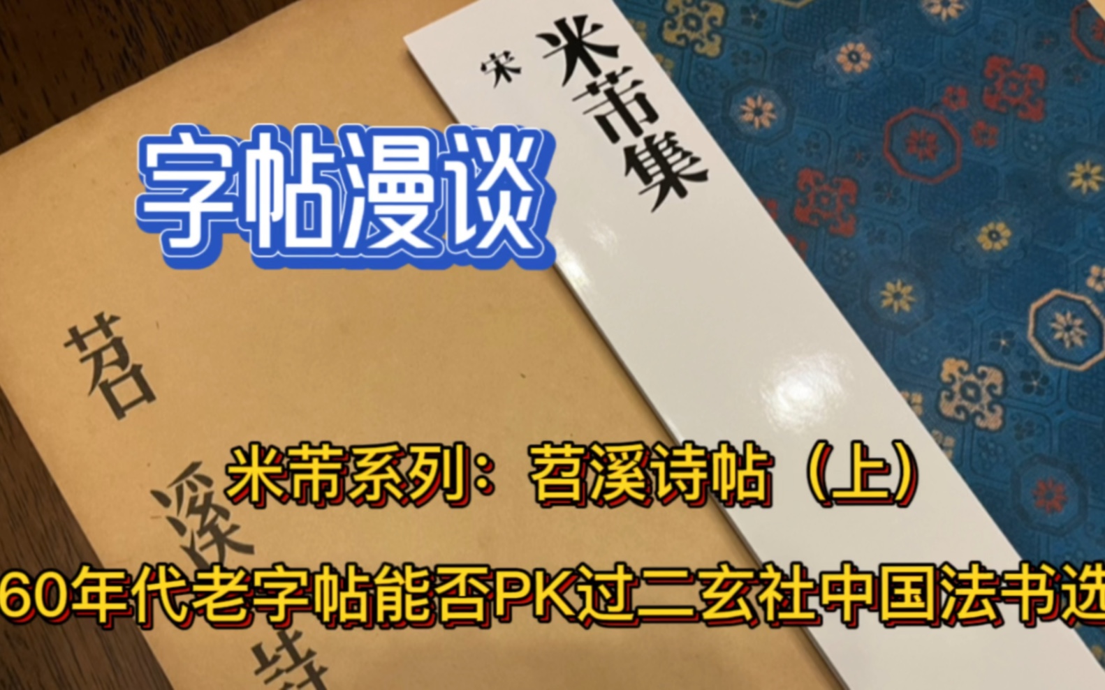 字帖漫谈 米芾系列:苕溪诗帖(上)60年代老字帖能否PK过二玄社中国法书选?哔哩哔哩bilibili