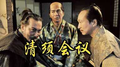 清須会議/-哔哩哔哩_Bilibili