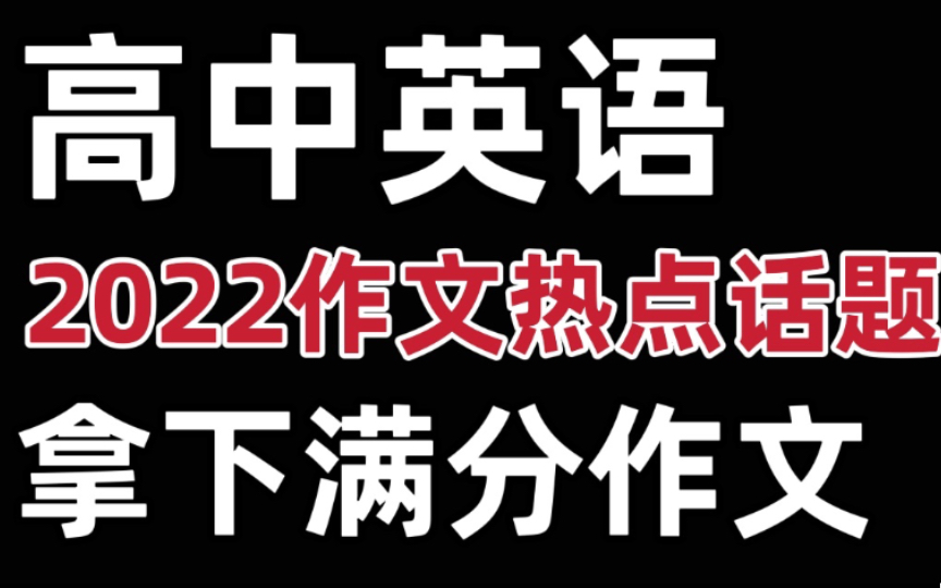 高中英语2022作文热点话题 拿下满分作文!哔哩哔哩bilibili