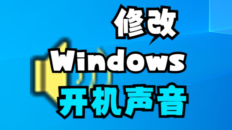 Windows怎么修改开机声音?哔哩哔哩bilibili