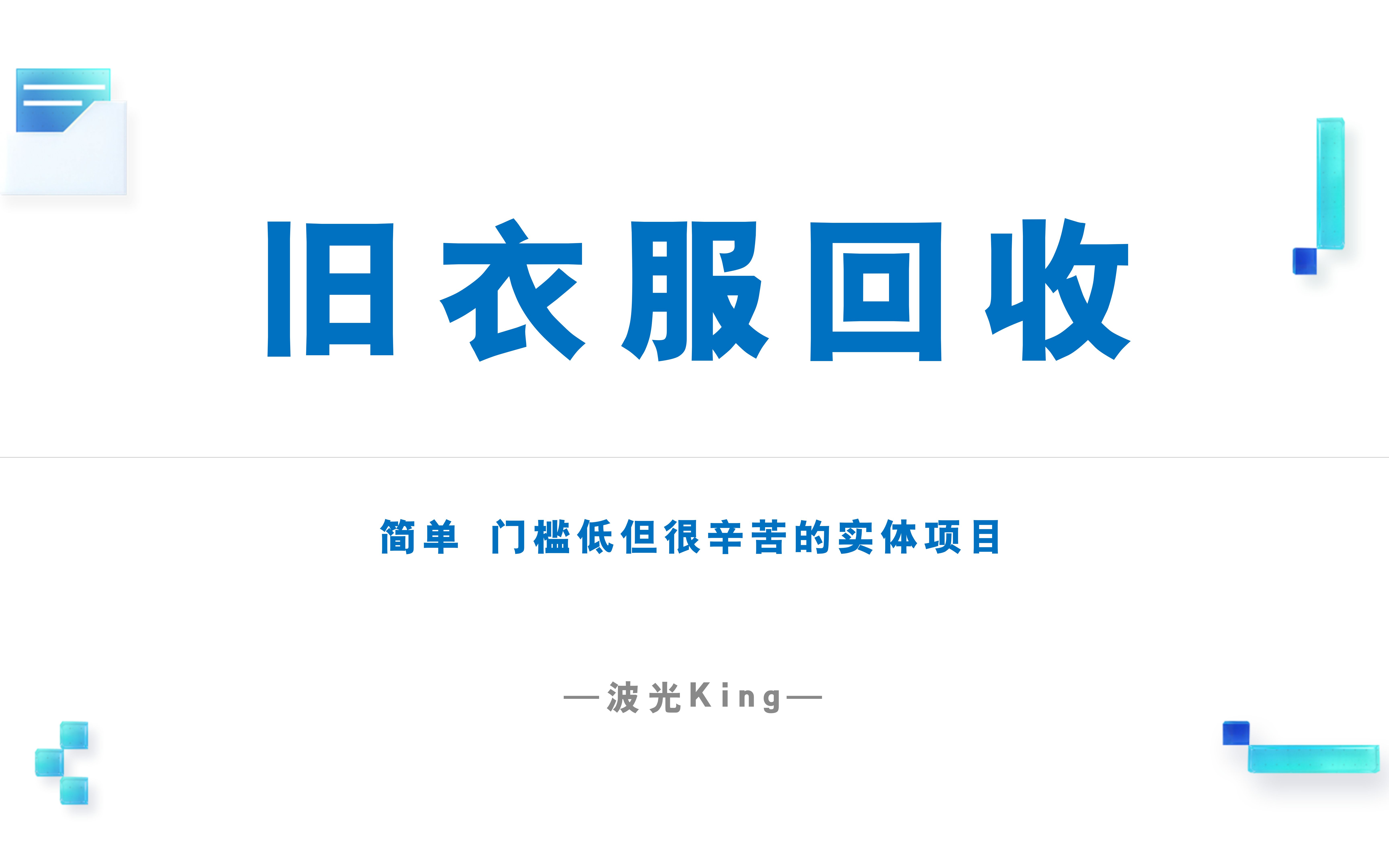 旧衣回收项目,门槛低,风险低的一个实体小项目哔哩哔哩bilibili