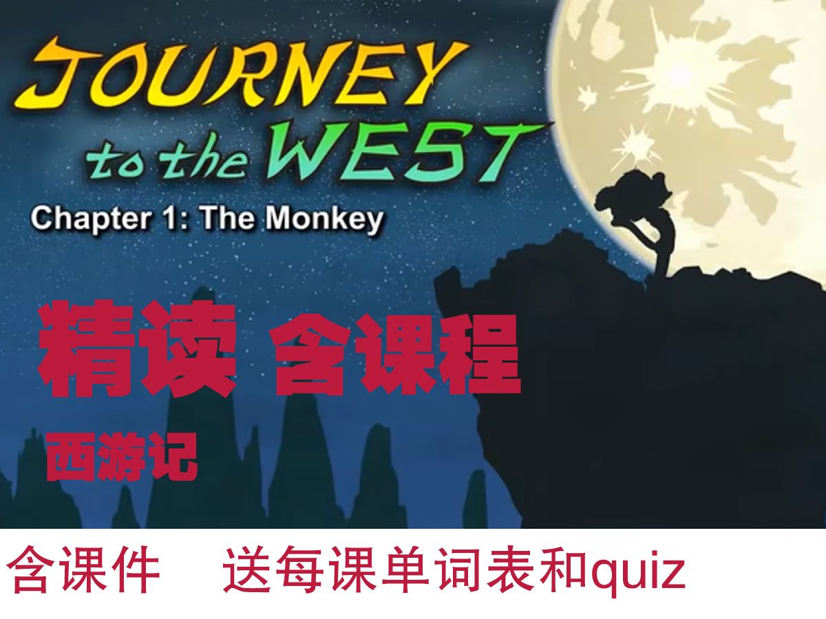 [图]【西游记英文版】Journey to the West精读课（chapter 1 the monkey）