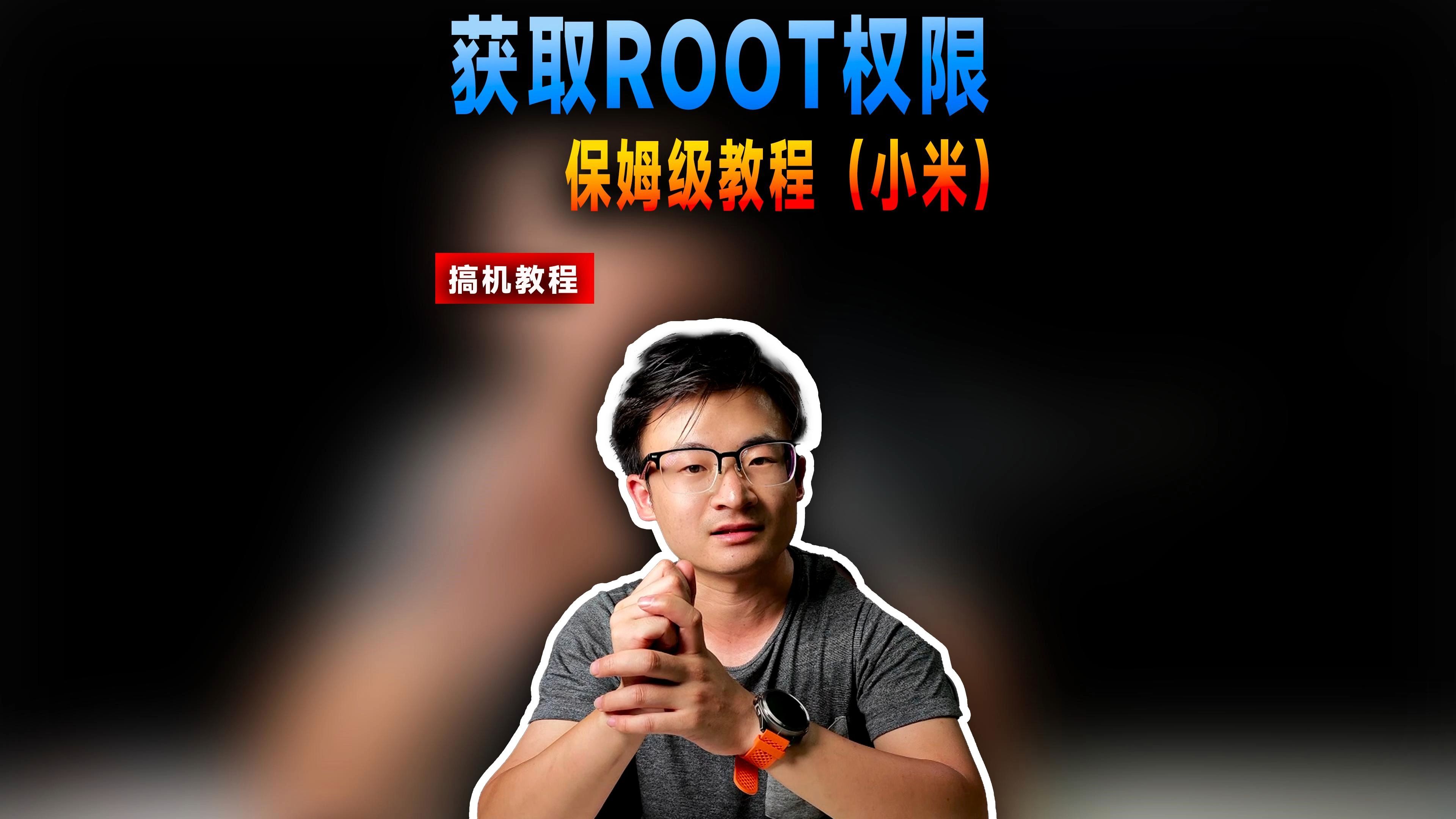 小米红米手机获取root权限,保姆级教程~ 记得先看上集解BL哔哩哔哩bilibili