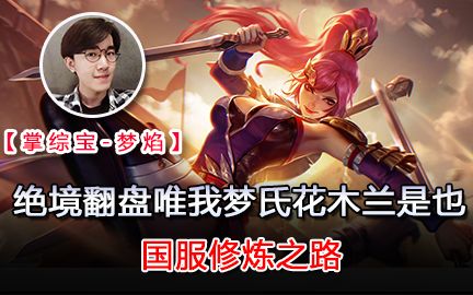 【掌综宝-梦焰】绝境翻盘唯我梦氏花木兰是也-国服修炼之路