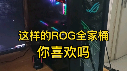 这样的ROG全家桶,你喜欢吗?哔哩哔哩bilibili