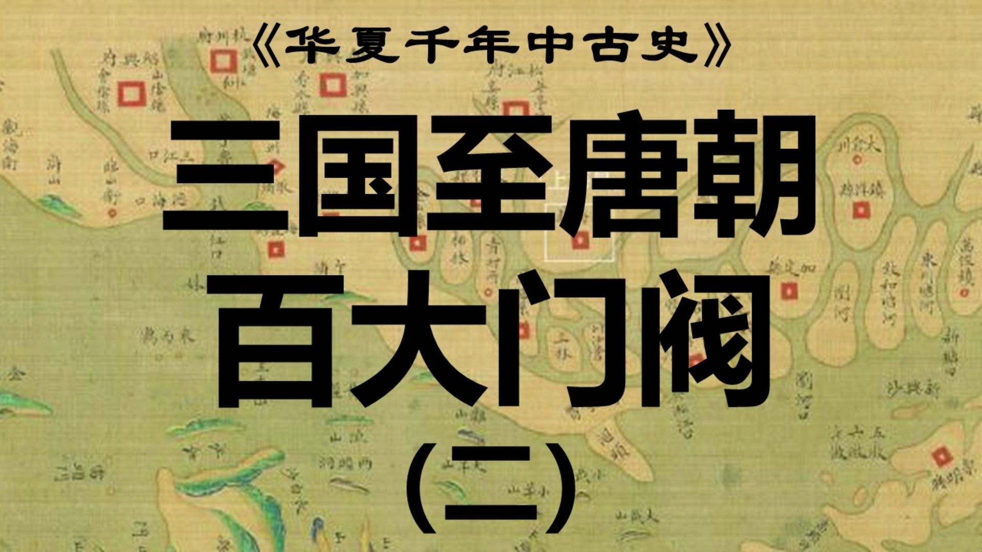 【新春特辑】三国至唐朝1159位宰相背后的百大门阀世家(6180号)【华夏千年中古史】哔哩哔哩bilibili