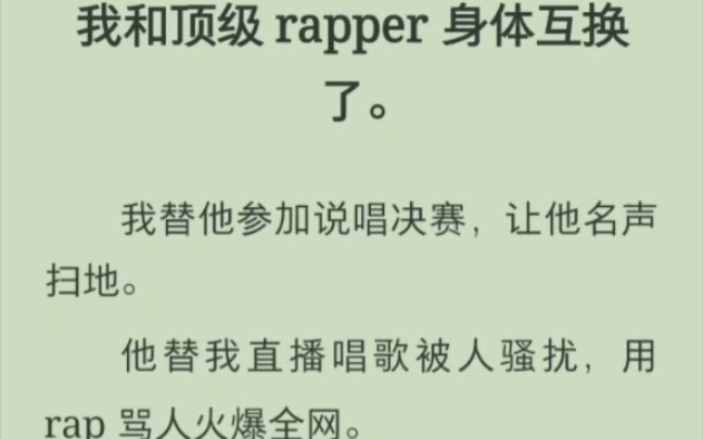 [图]（完结版）我和顶级 rapper 身体互换了。我替他参加说唱决赛，让他名声扫地。他替我直播唱歌被人骚扰，用 rap 骂人火爆全网。