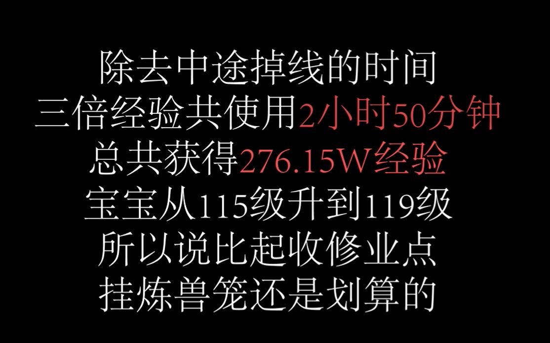 【灵魂】梦幻西游挂炼兽笼测试,115级119级需要的时间及获得经验!哔哩哔哩bilibili