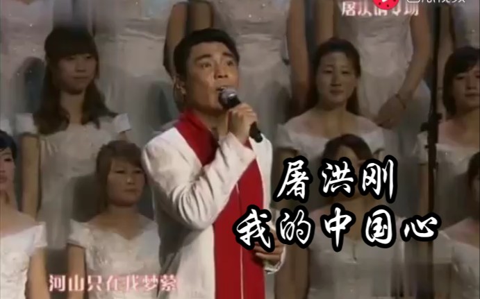 屠洪刚倾情演唱《我的中国心》,霸王歌唱祖国时,饱含深情,我们能个人都有一颗中国心❤️哔哩哔哩bilibili