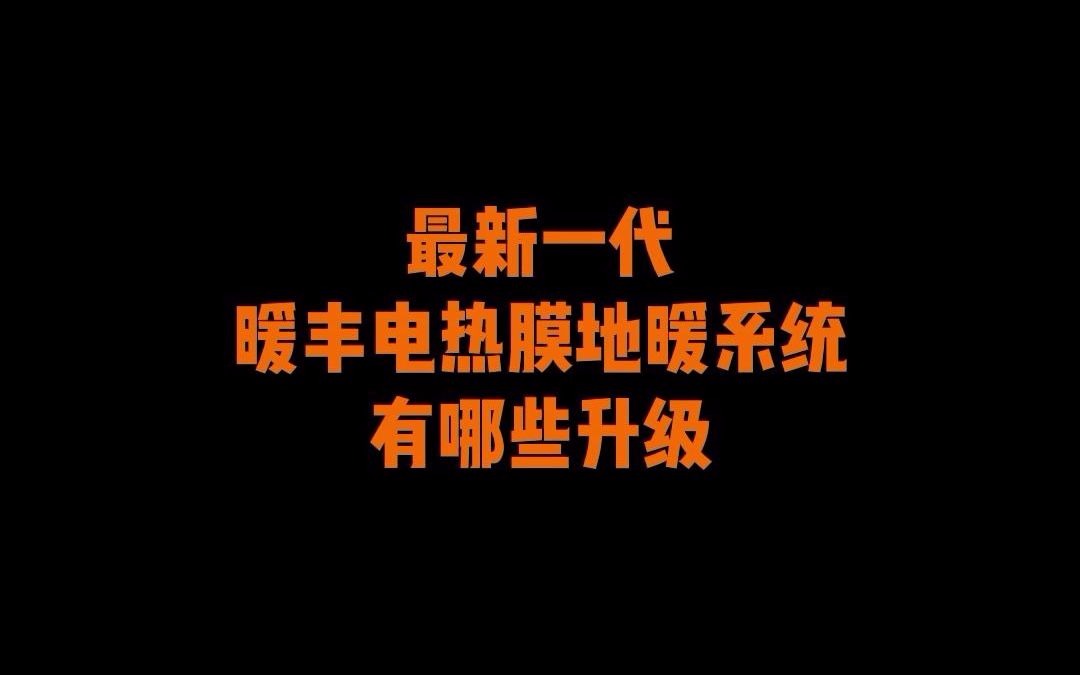 暖丰地暖小知识: 新一代暖丰电热膜地暖系统有哪些升级?哔哩哔哩bilibili