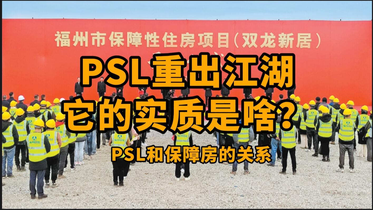 PSL重出江湖，它的实质到底是个啥？对经济和房价的影响几何？本次PSL和棚改货币化没有半毛钱关系！