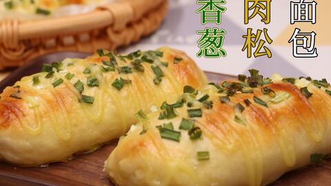 小栽君 香葱肉松面包 浓郁的葱香搭配滋味十足的肉松 真好吃 哔哩哔哩 Bilibili 小栽君 香葱肉松面包 浓郁的葱香搭配滋味十足的肉松 真好吃 哔哩哔哩 Bilibili