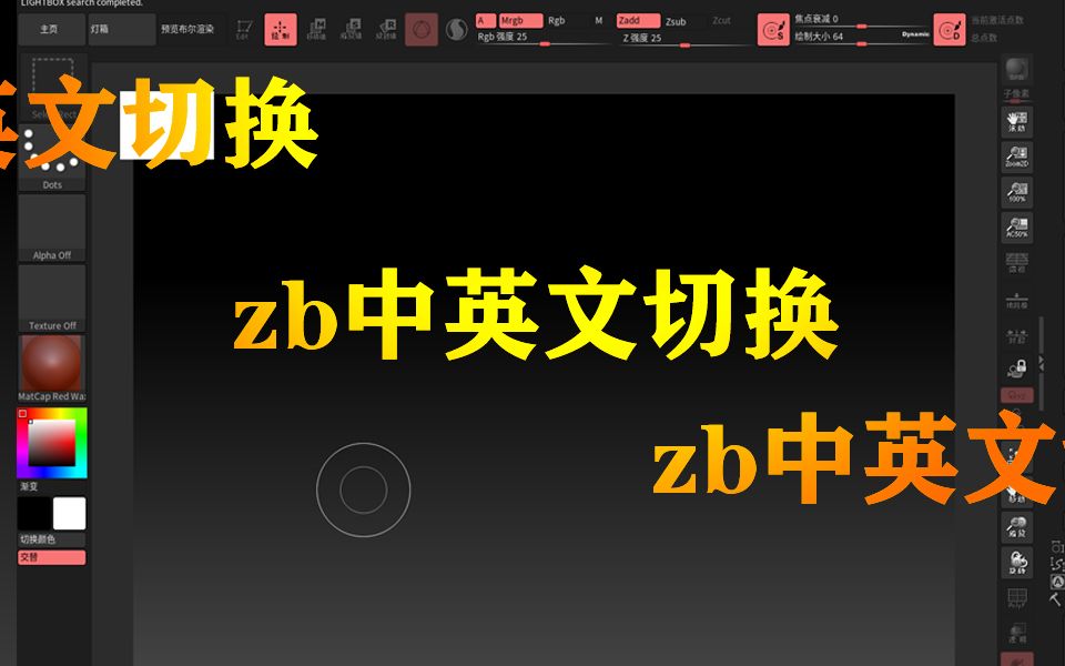 zbrush快速中英文切换哔哩哔哩bilibili