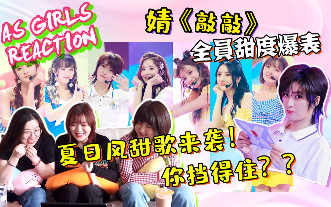 【AS Girls reaction】《敲敲》甜蜜舞台!天啊,我们竟然才get到她!哔哩哔哩bilibili