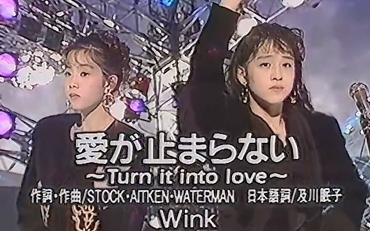 [图]【经典现场】Wink - 愛が止まらない ～Turn It Into Love～