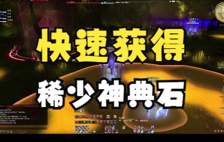 ff14如何速刷黄金谷?旅行莫古力 稀少神典石哔哩哔哩bilibili教学