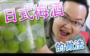 Descargar video: 自家就是酿酒厂！？日式梅酒的做法《阿倫做料理》 一起來自制梅酒吧！