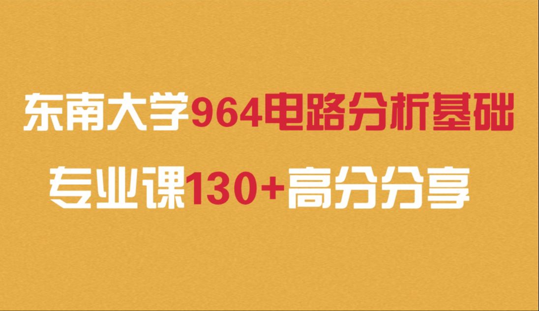 东南大学仪器科学与工程学院|964高分上岸经验分享!哔哩哔哩bilibili