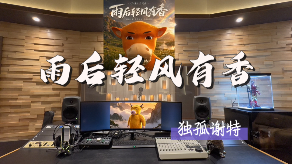 在百万录音棚听 电影《牛来》片尾曲《雨后轻风有香》