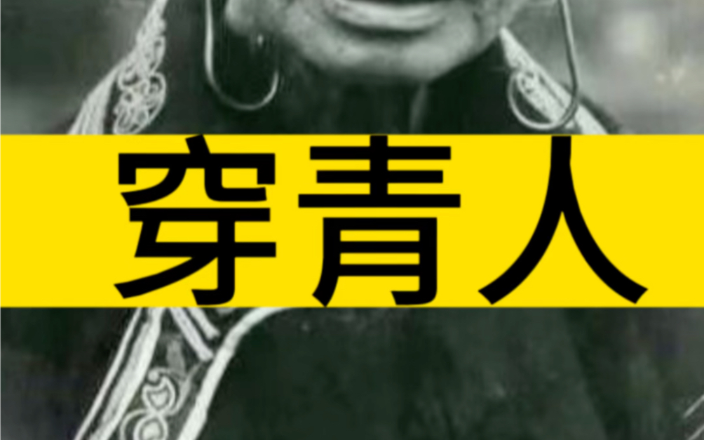 穿青人是56个民族之外的一个未识别的民族,关于他们的起源众说纷纭.哔哩哔哩bilibili