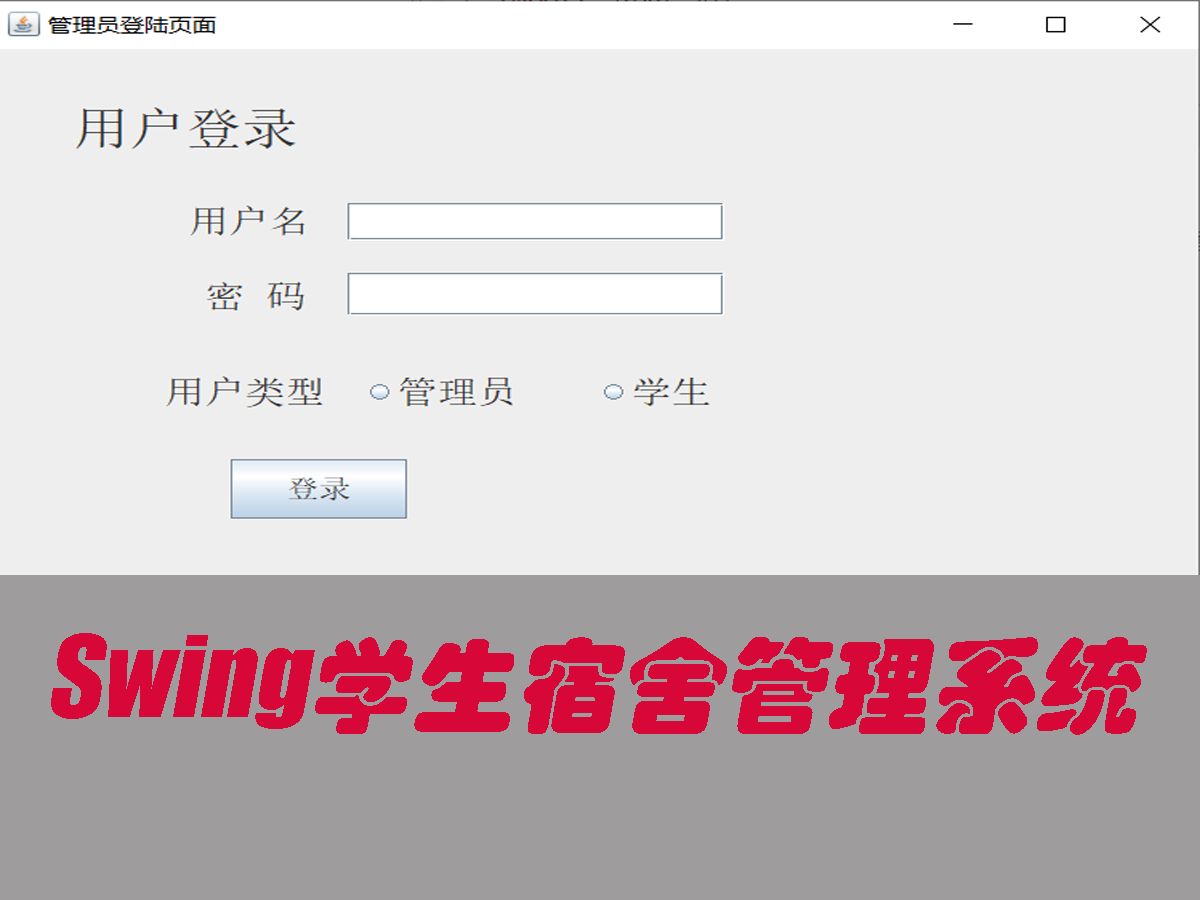 DC00030基于java swing+sqlserver学生宿舍管理系统宿舍保修系统GUI窗口java项目源码含全套文档哔哩哔哩bilibili