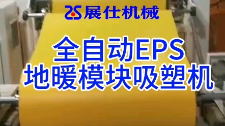 全自动EPS地暖模块吸塑机,地暖模块吸塑机,地暖模块吸塑机生产厂家,地暖模块吸塑机哪家好,地暖模块自动上料吸塑机 #吸塑机 #上海展仕机械 25年定...