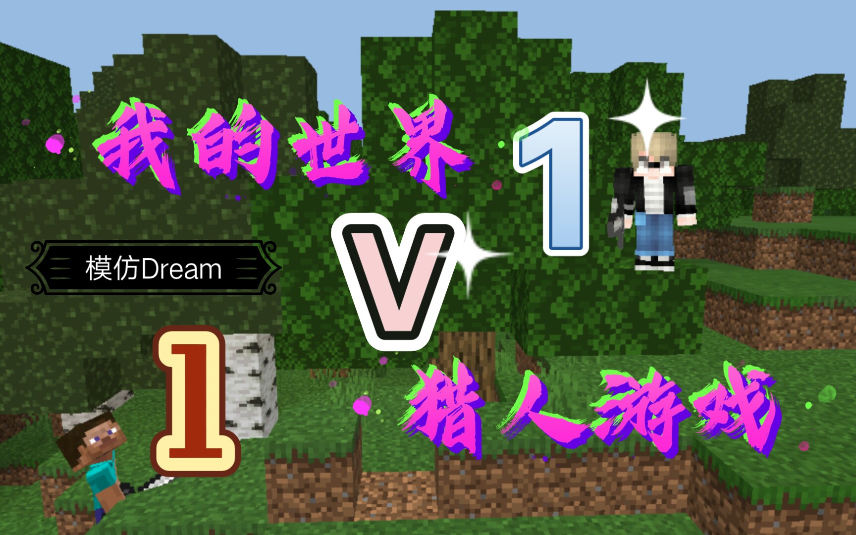 我的世界猎人游戏1名猎人vs1名逃亡者模仿dream剪了很长时间三连支持