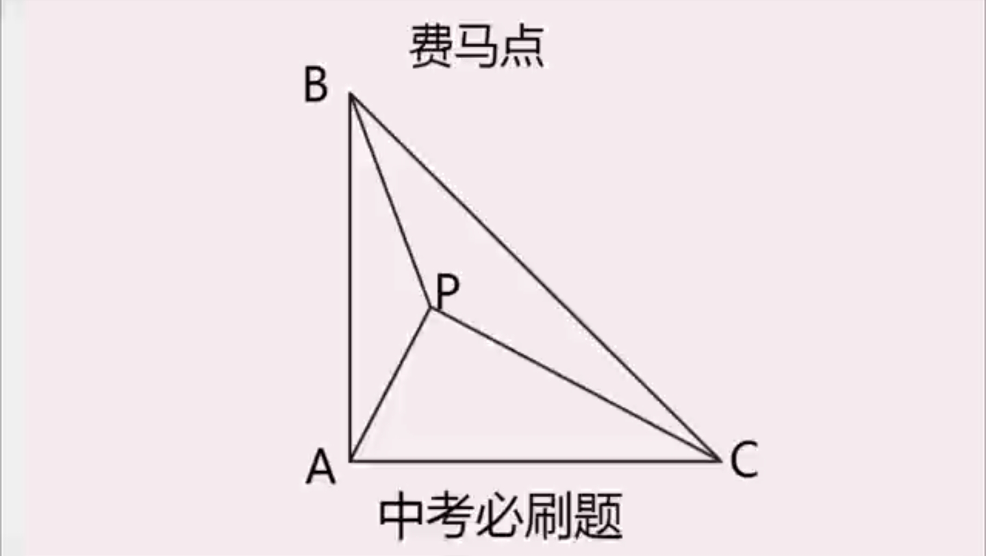 [图]中考必刷题：费马点模型，难哭了学霸！