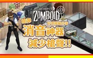 Download Video: 【僵尸毁灭工程】 枪械消音器降低枪声 好用模组分享 Project Zomboid  🍛咖蛋Silencer Unofficial Fixed Version