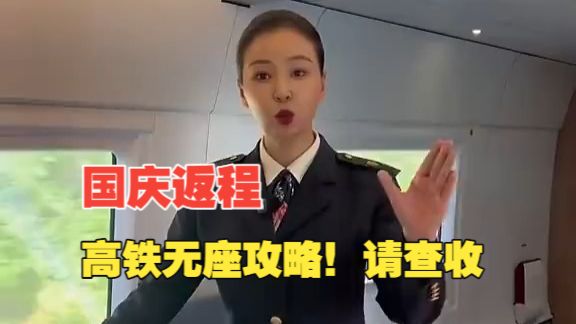 国庆假期接近尾声，你是否已经在返程路上了？如果你买到的是高铁无座票，那么这个视频一定要收藏好！