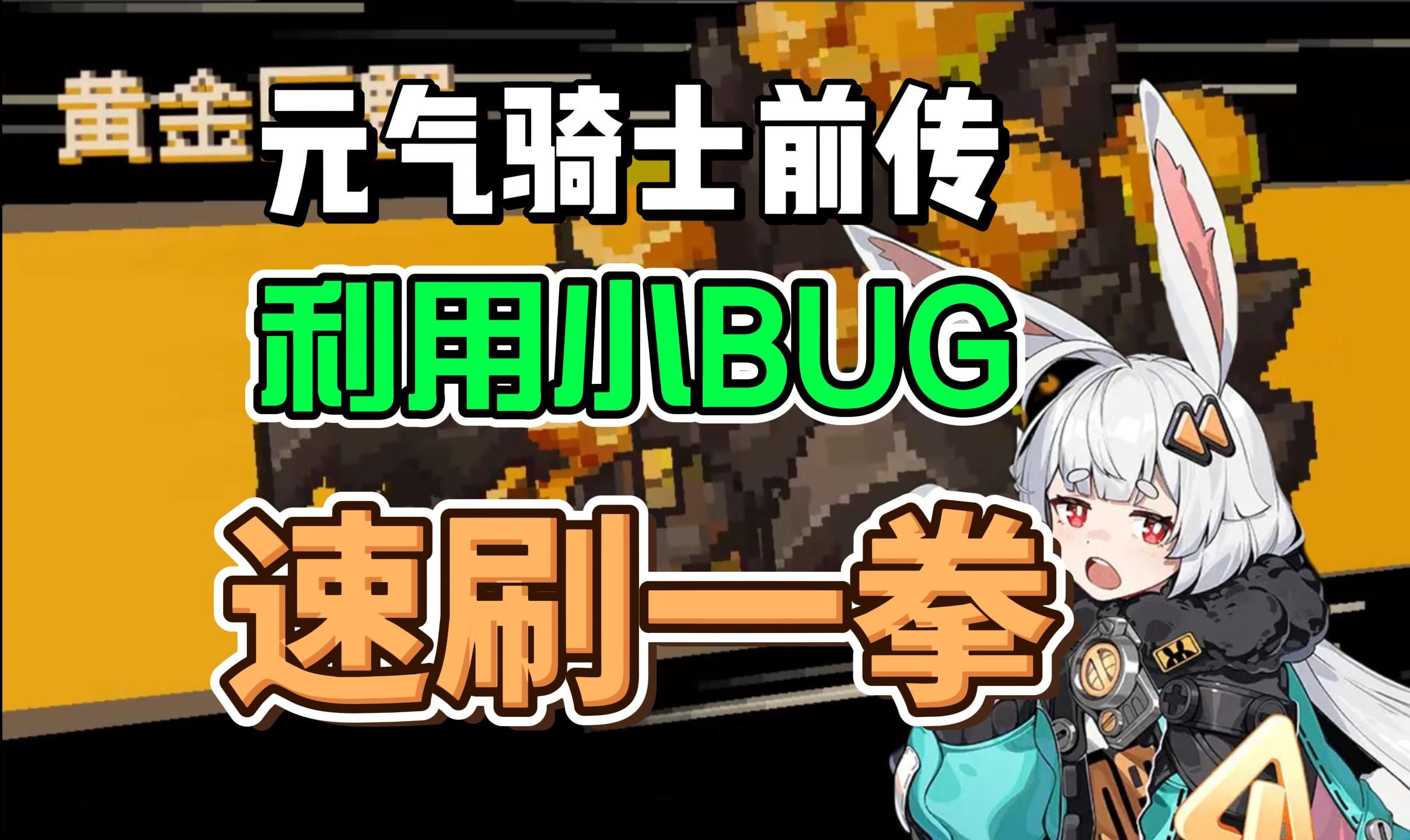 【元气骑士前传】赶紧刷!利用一个小bug,速刷红武一拳!