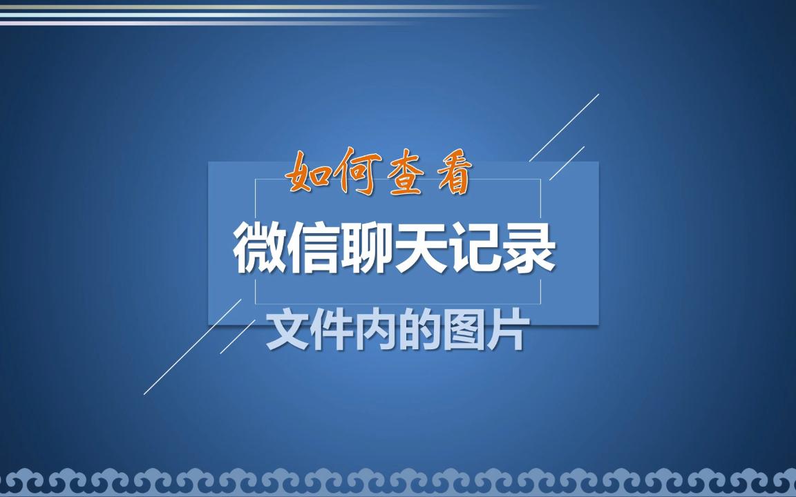 如何查看微信电脑端聊天记录里面的图片和照片哔哩哔哩bilibili