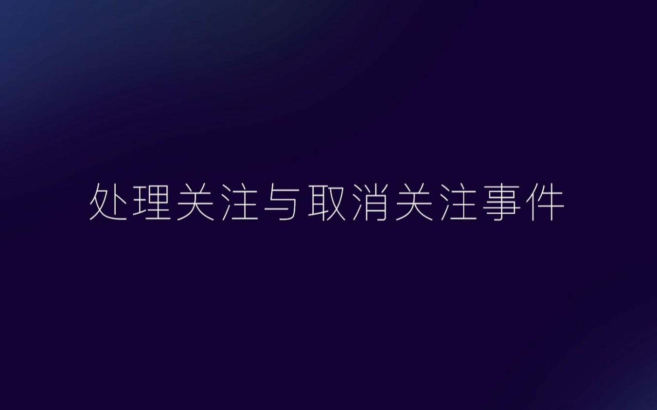 [图]处理关注与取消关注事件