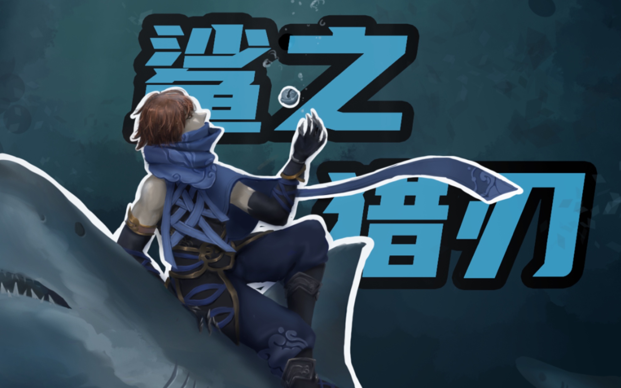 澜x蔡文姬印象曲鲨之猎刃当我再次变成鲨鱼冲向你却是为了守护你