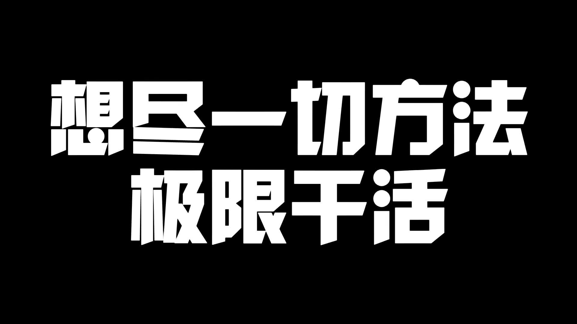 想尽一切方法极限干活